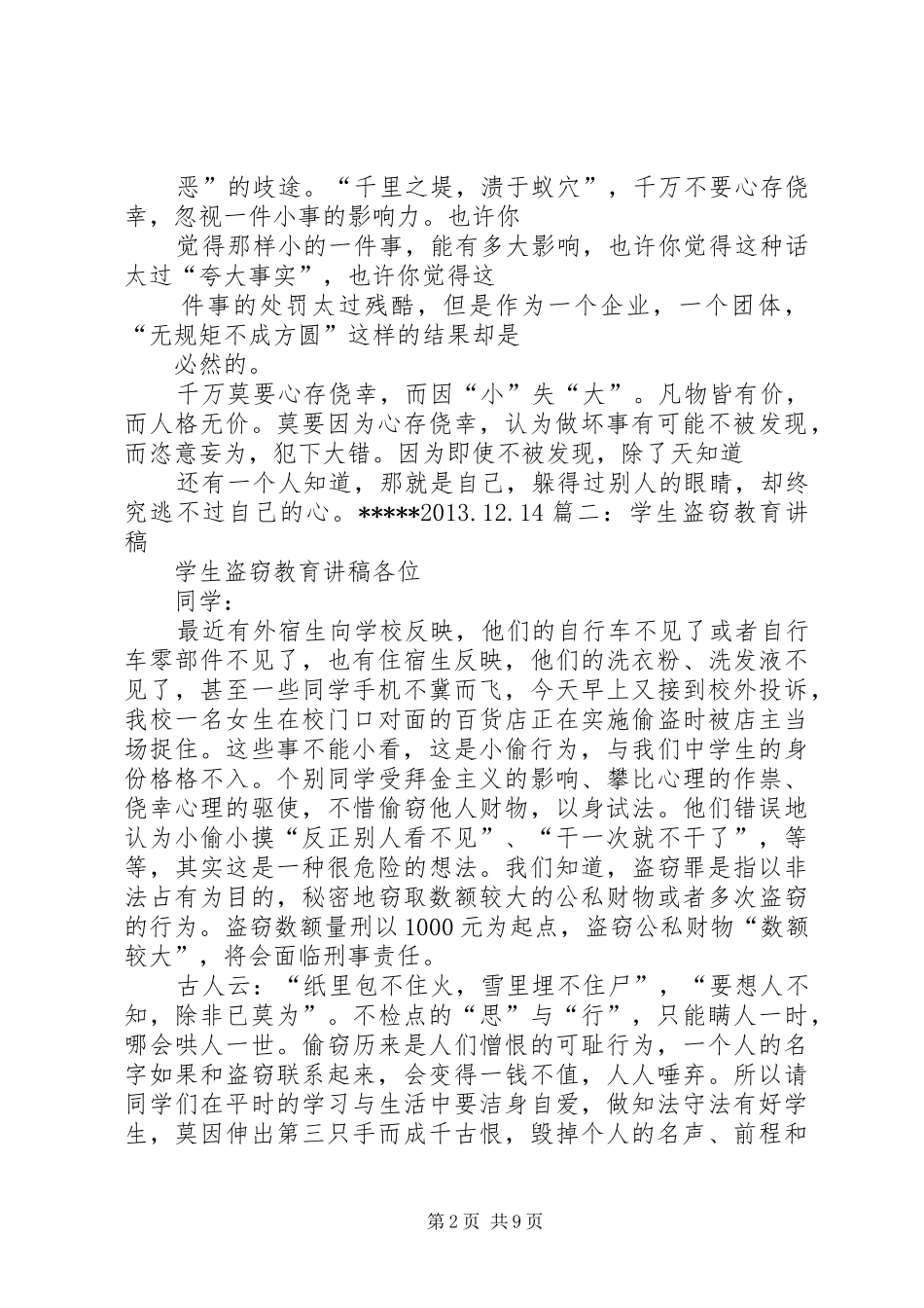 盗窃事件学习心得体会_第2页