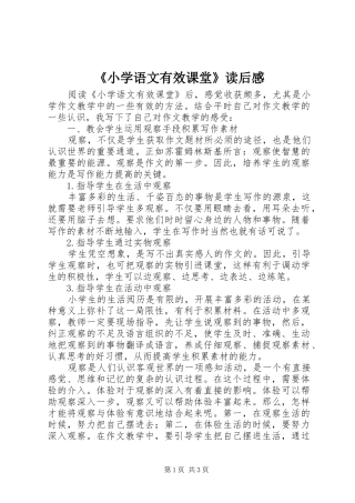 《小学语文有效课堂》读后感