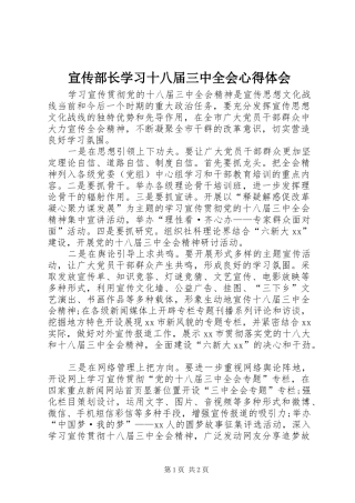 宣传部长学习十八届三中全会心得体会