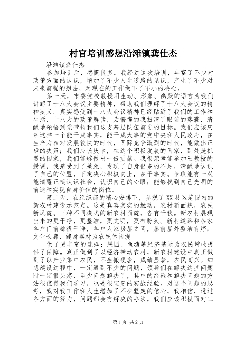 村官培训感想沿滩镇龚仕杰_第1页