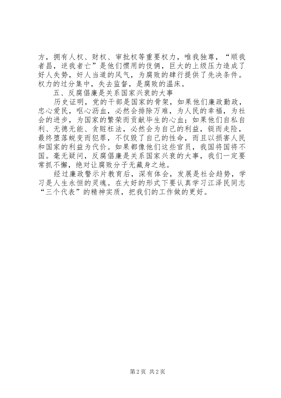 保持共产党员先进性警示教育观后感_第2页