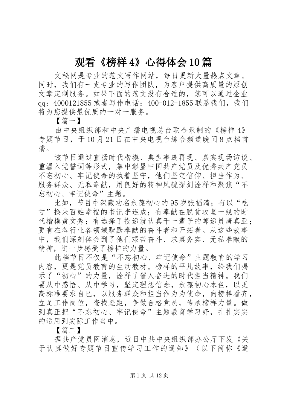 观看《榜样4》心得体会10篇_第1页