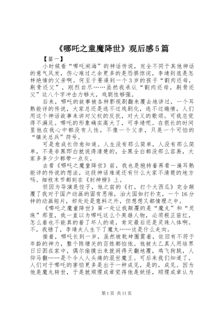 《哪吒之童魔降世》观后感5篇