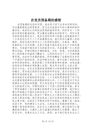 在党员预备期的感想