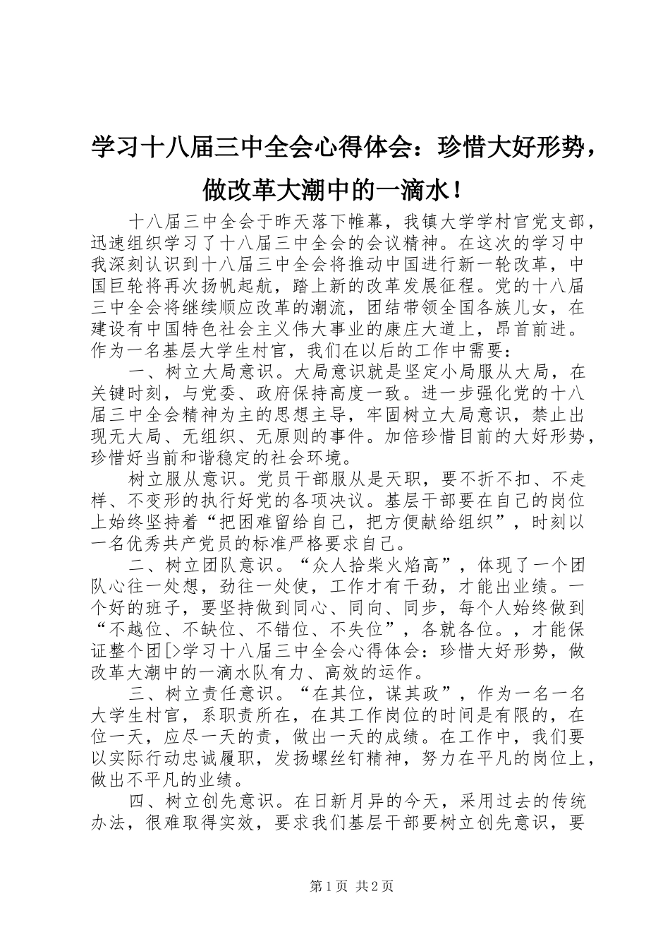 学习十八届三中全会心得体会：珍惜大好形势，做改革大潮中的一滴水！_第1页