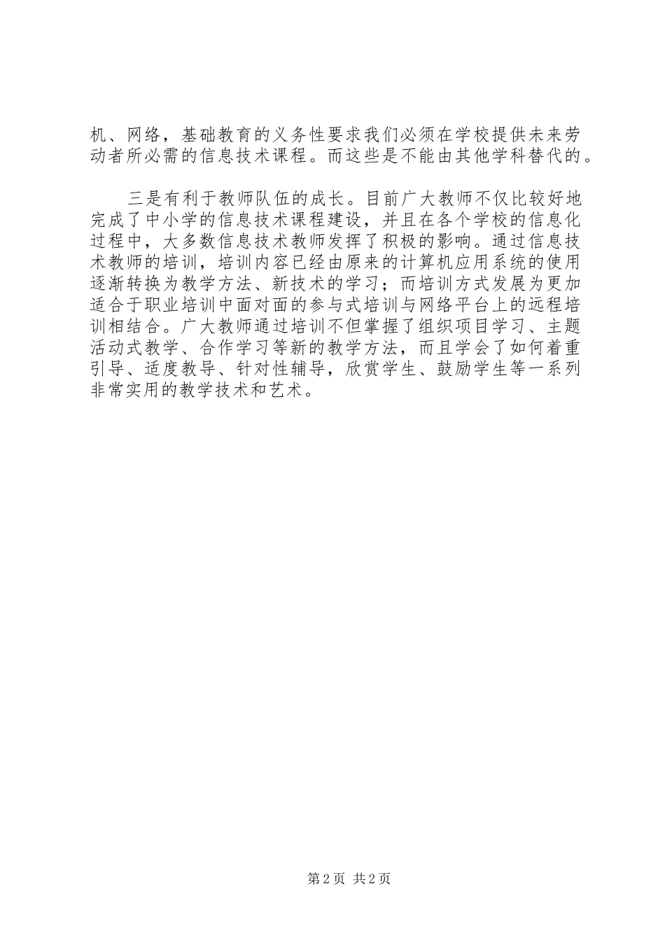 《XX省义务教育信息技术课程指导纲要》学习心得_第2页