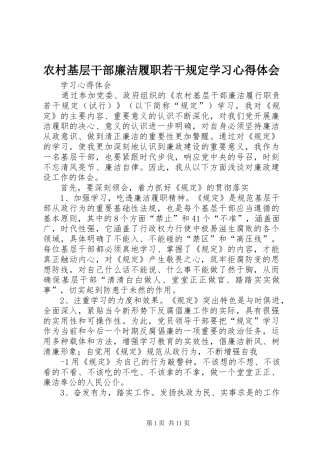 农村基层干部廉洁履职若干规定学习心得体会