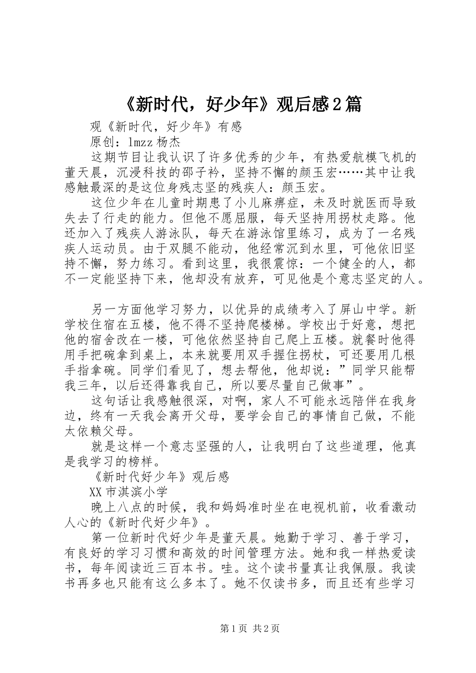 《新时代，好少年》观后感2篇_第1页