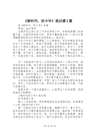 《新时代，好少年》观后感2篇