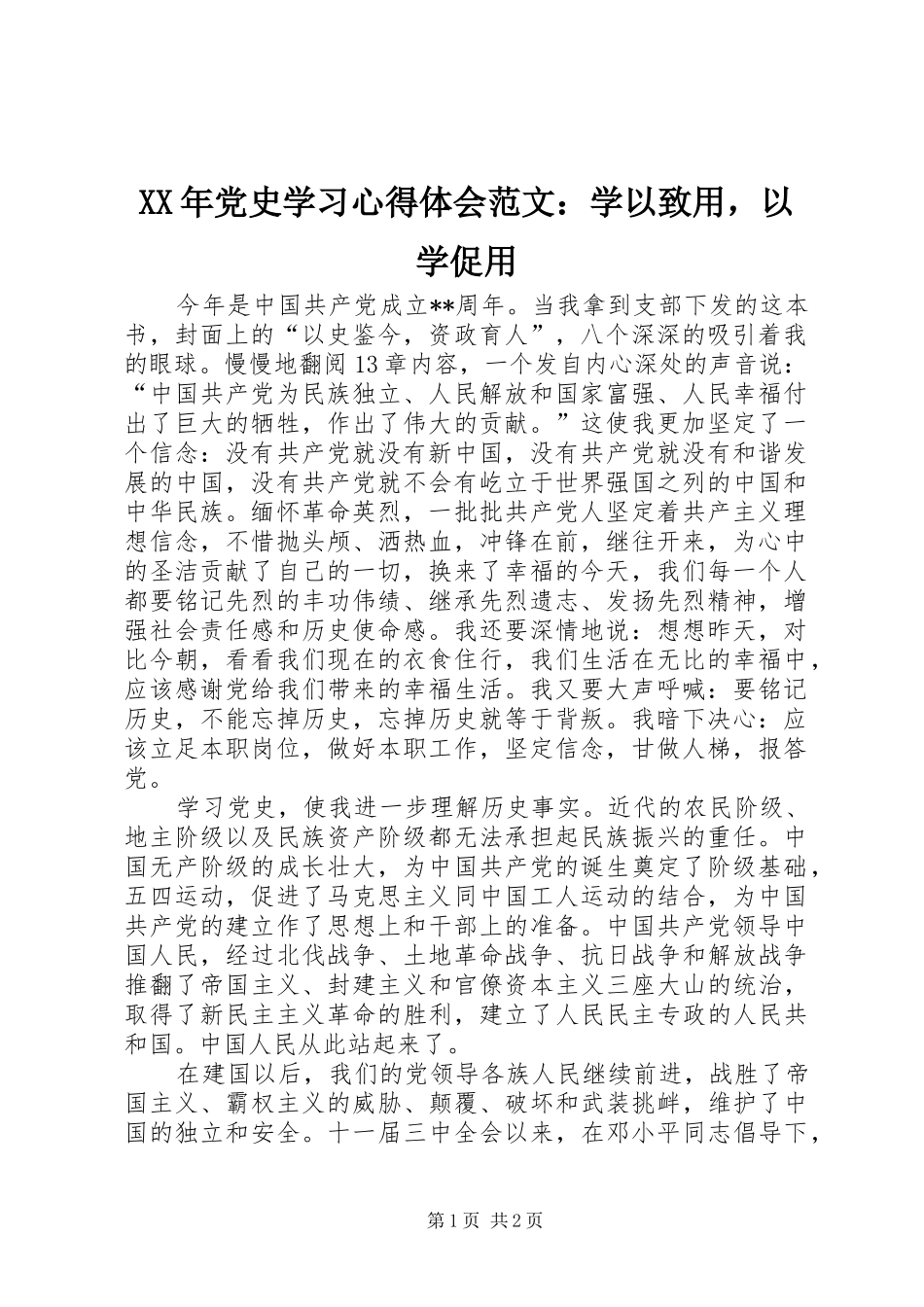 XX年党史学习心得体会范文：学以致用，以学促用_第1页