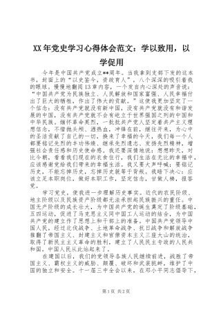 XX年党史学习心得体会范文：学以致用，以学促用