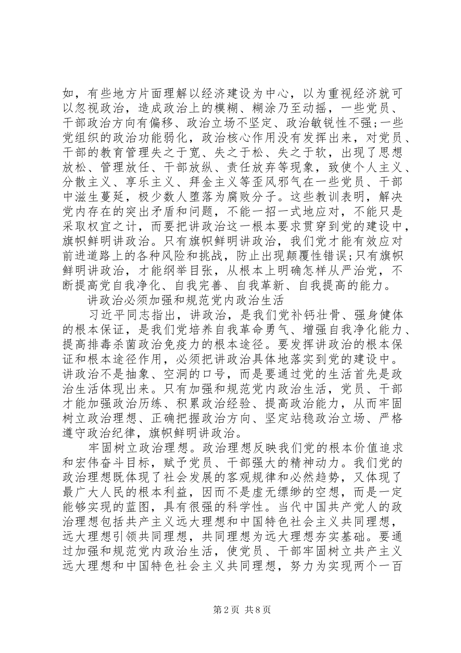 党支部讲政治重规矩作表率专题教育学习心得体会2篇_第2页