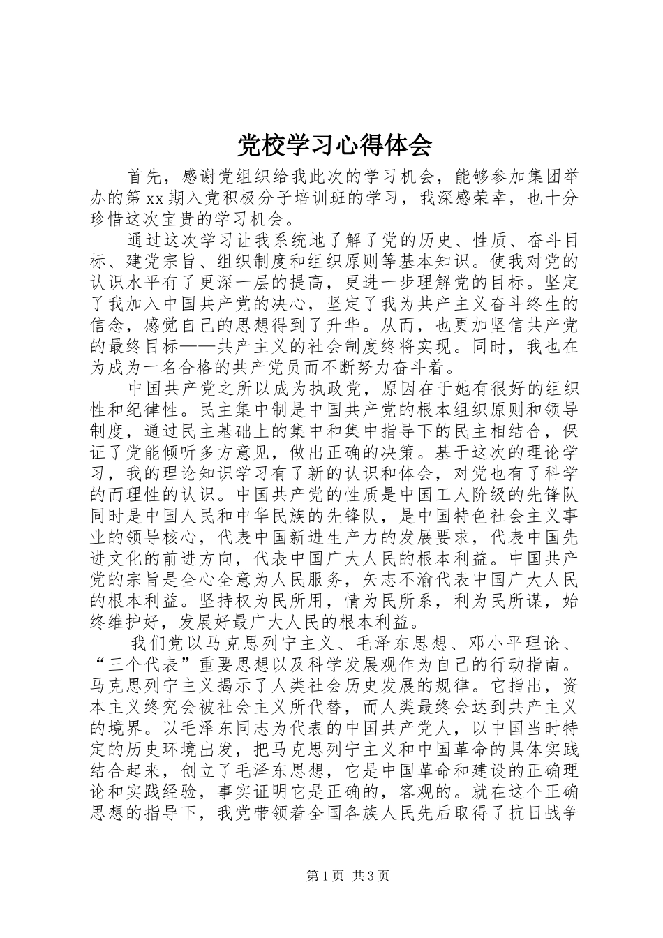 党校学习心得体会 (68)_第1页