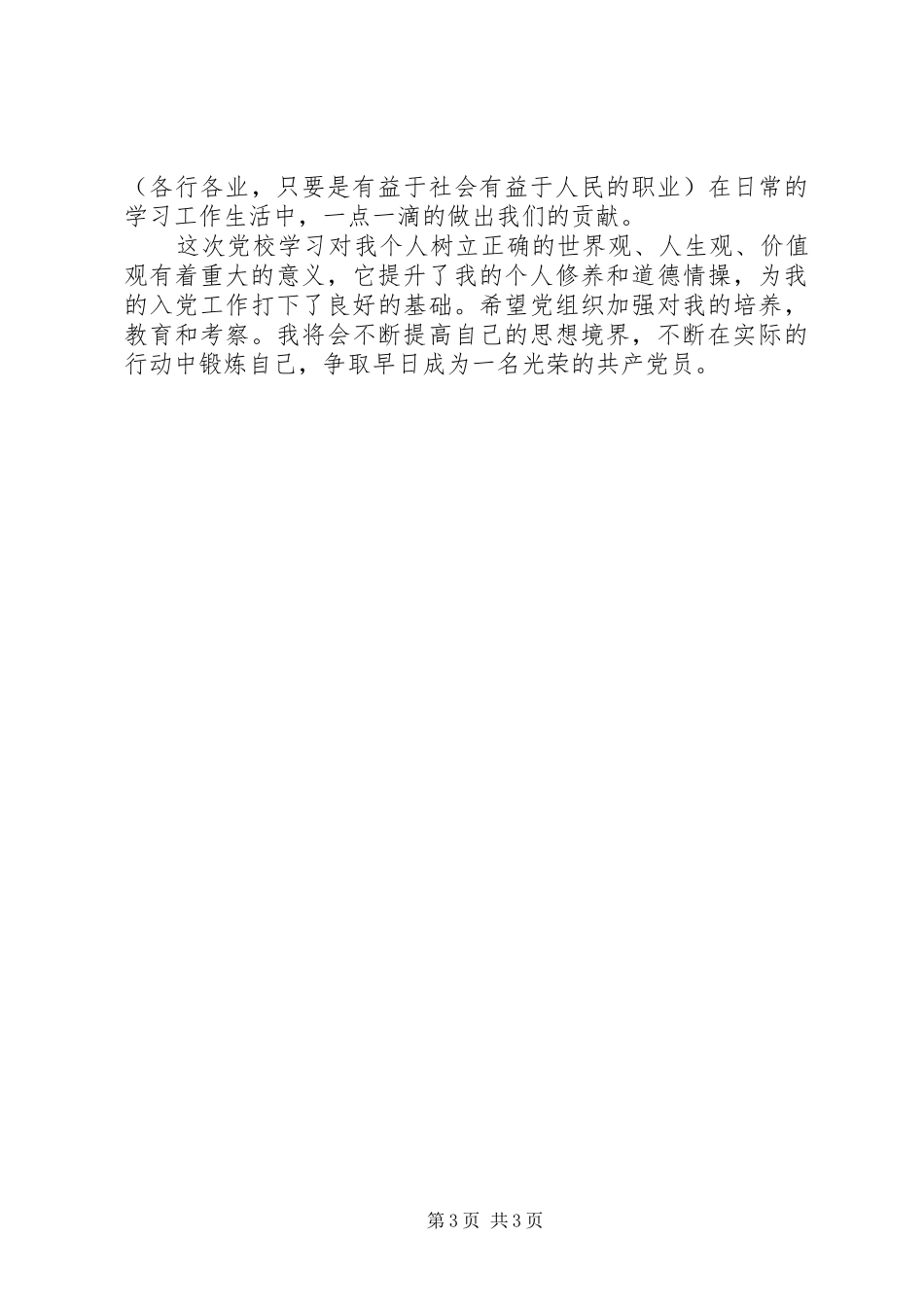 党校学习心得体会 (68)_第3页