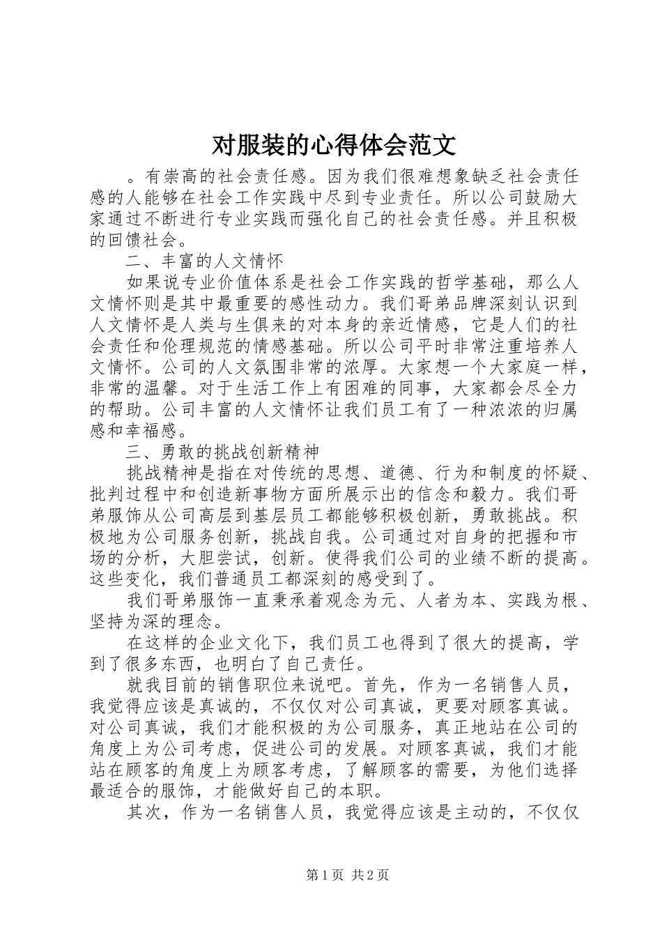 对服装的心得体会范文_第1页