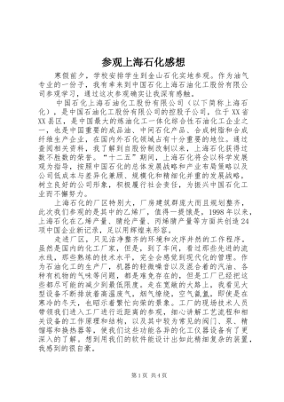 参观上海石化感想