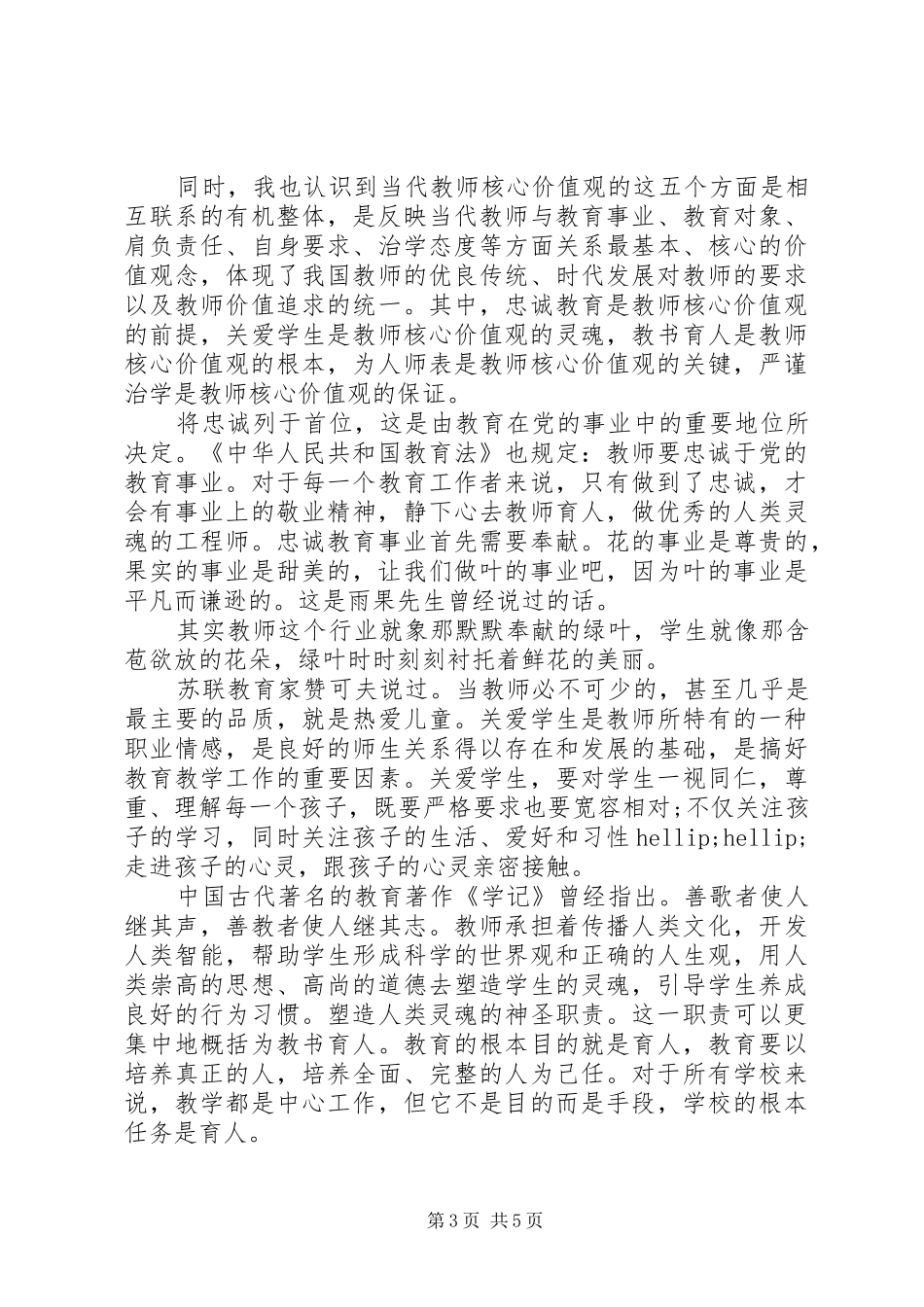 社会主义核心价值观学习心得体会3篇_第3页