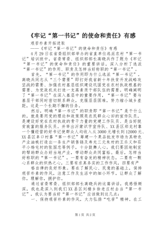 《牢记“第一书记”的使命和责任》有感