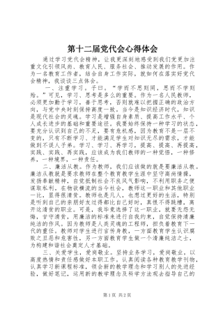 第十二届党代会心得体会