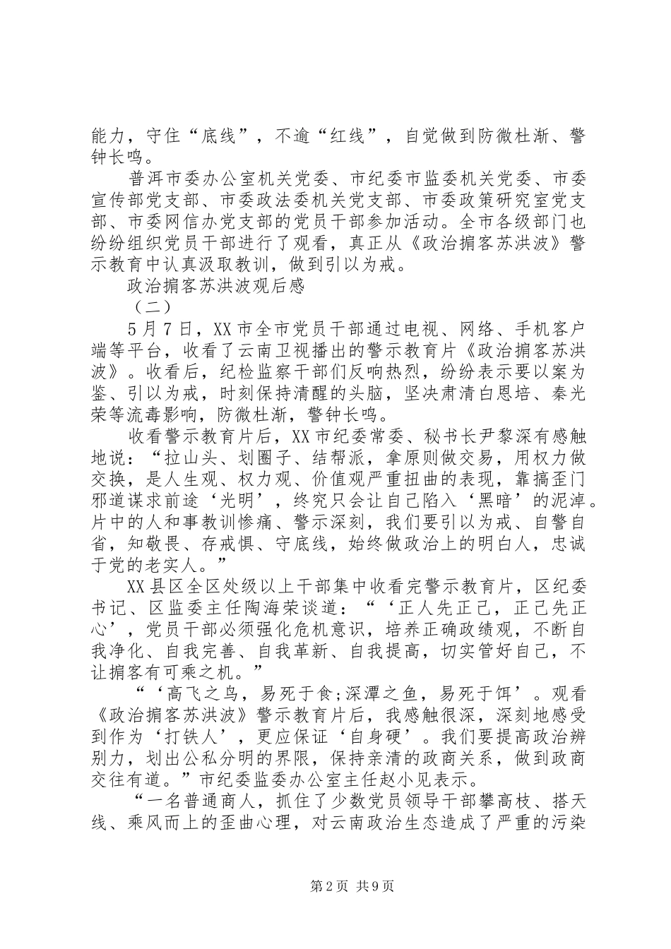 20XX年警示教育片《政治掮客苏洪波》观后感心得体会多篇_第2页