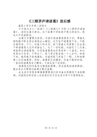 《三顾茅庐请诸葛》读后感