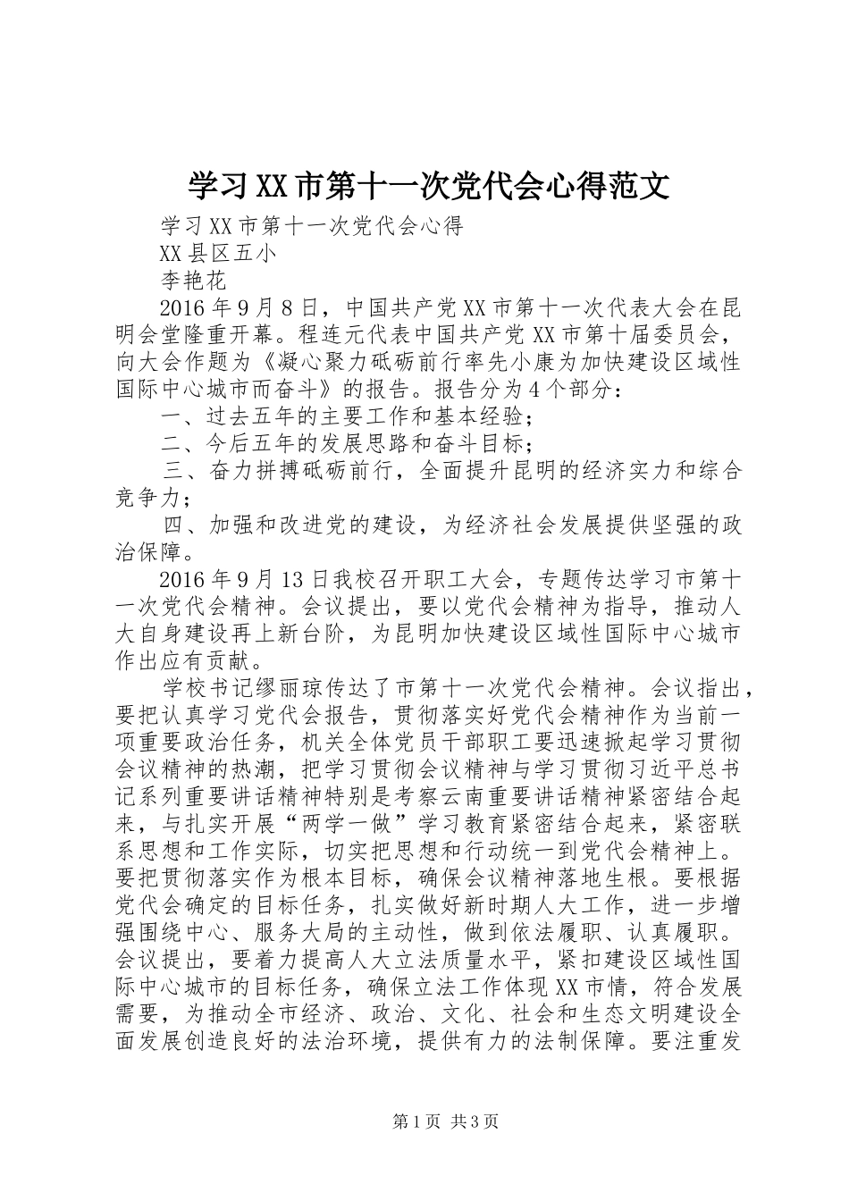 学习XX市第十一次党代会心得范文_第1页