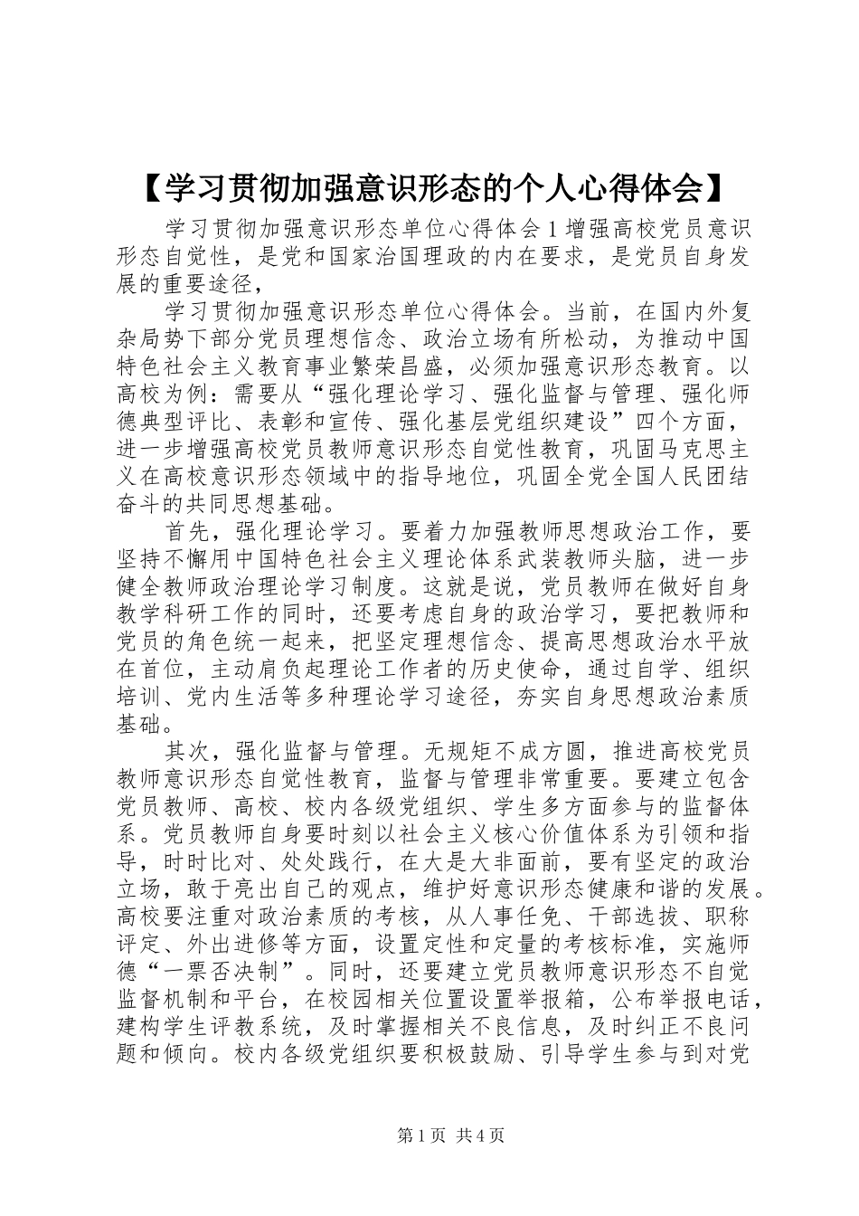 【学习贯彻加强意识形态的个人心得体会】_第1页