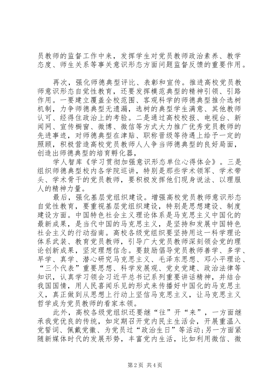 【学习贯彻加强意识形态的个人心得体会】_第2页