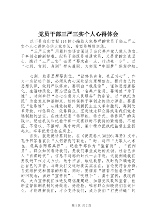 党员干部三严三实个人心得体会