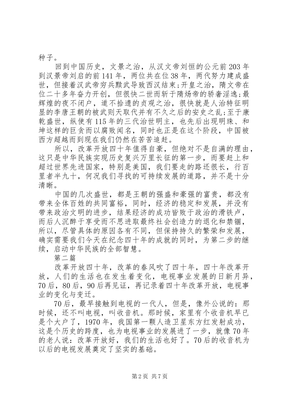 20XX年最新改革开放40周年心得体会_第2页