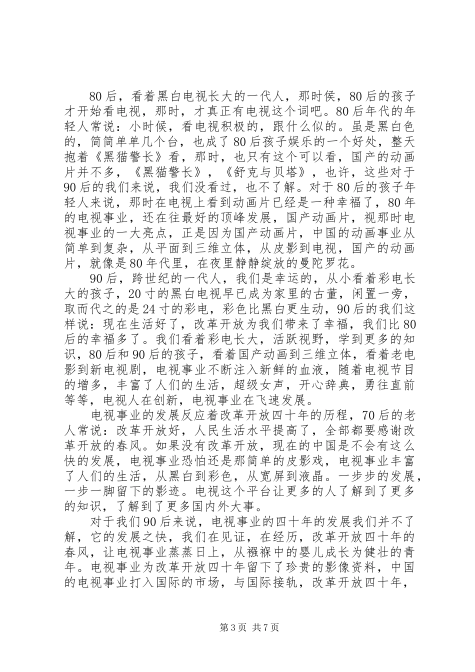 20XX年最新改革开放40周年心得体会_第3页