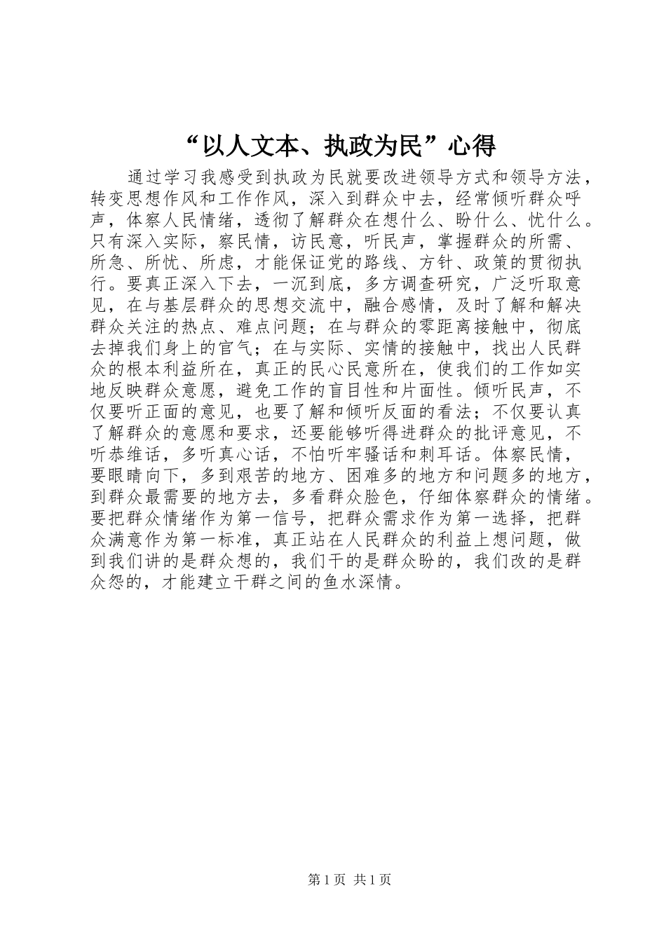 “以人文本、执政为民”心得_第1页
