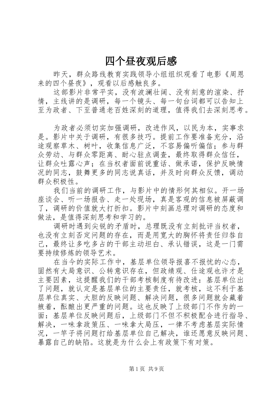 四个昼夜观后感_第1页