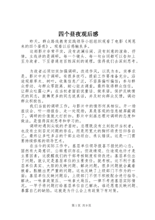 四个昼夜观后感