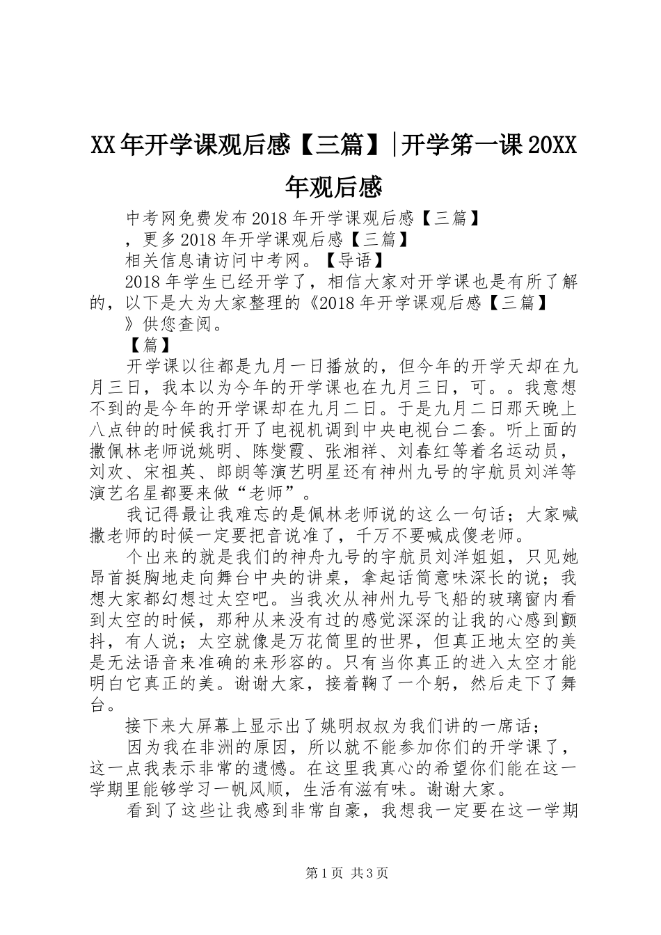 XX年开学课观后感【三篇】-开学笫一课20XX年观后感_第1页
