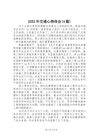 20XX年交通心得体会(4篇)