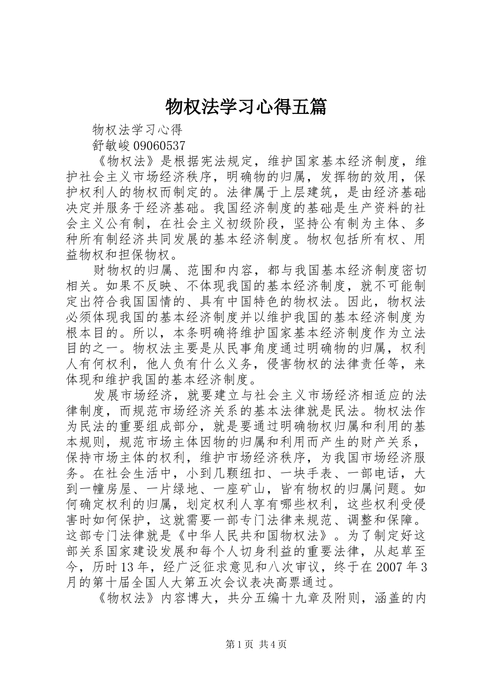物权法学习心得五篇_第1页