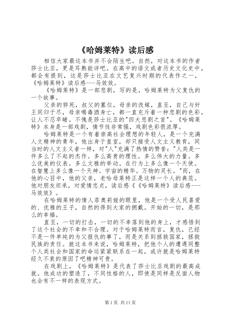 《哈姆莱特》读后感_第1页