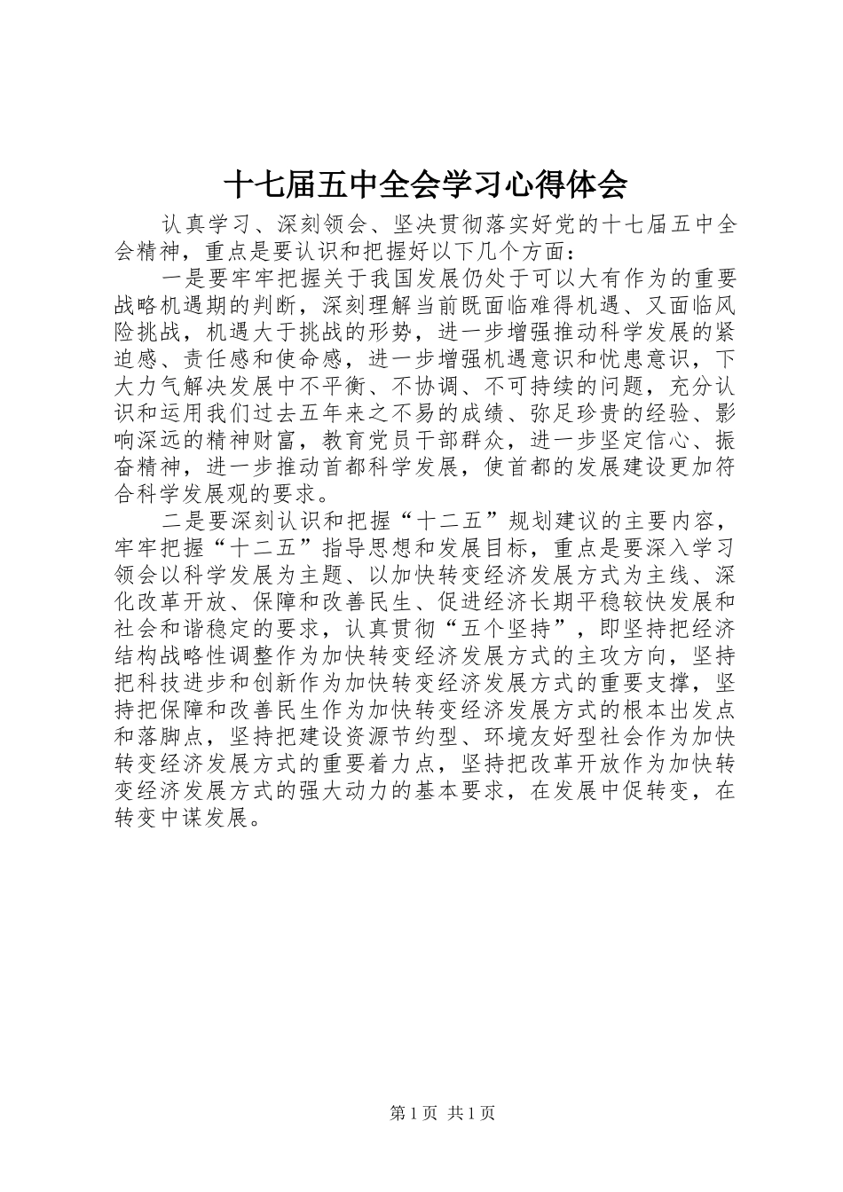 十七届五中全会学习心得体会_第1页