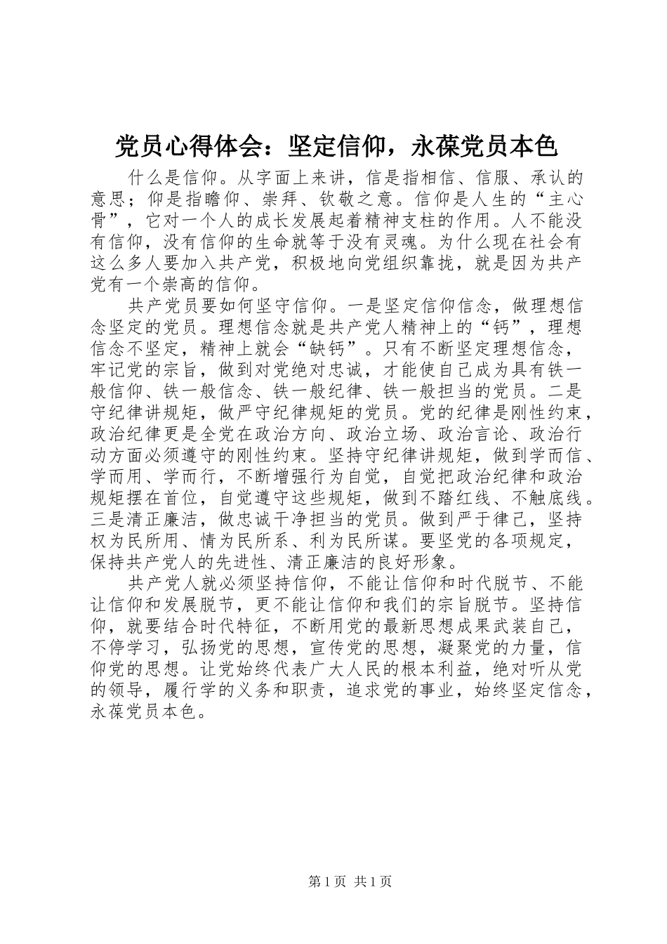 党员心得体会：坚定信仰，永葆党员本色_第1页