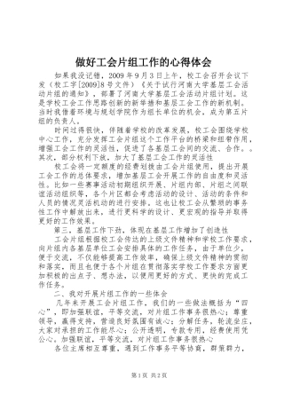 做好工会片组工作的心得体会