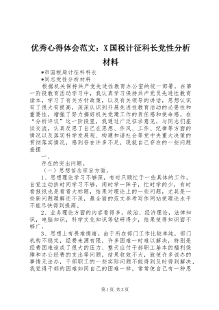 优秀心得体会范文：X国税计征科长党性分析材料