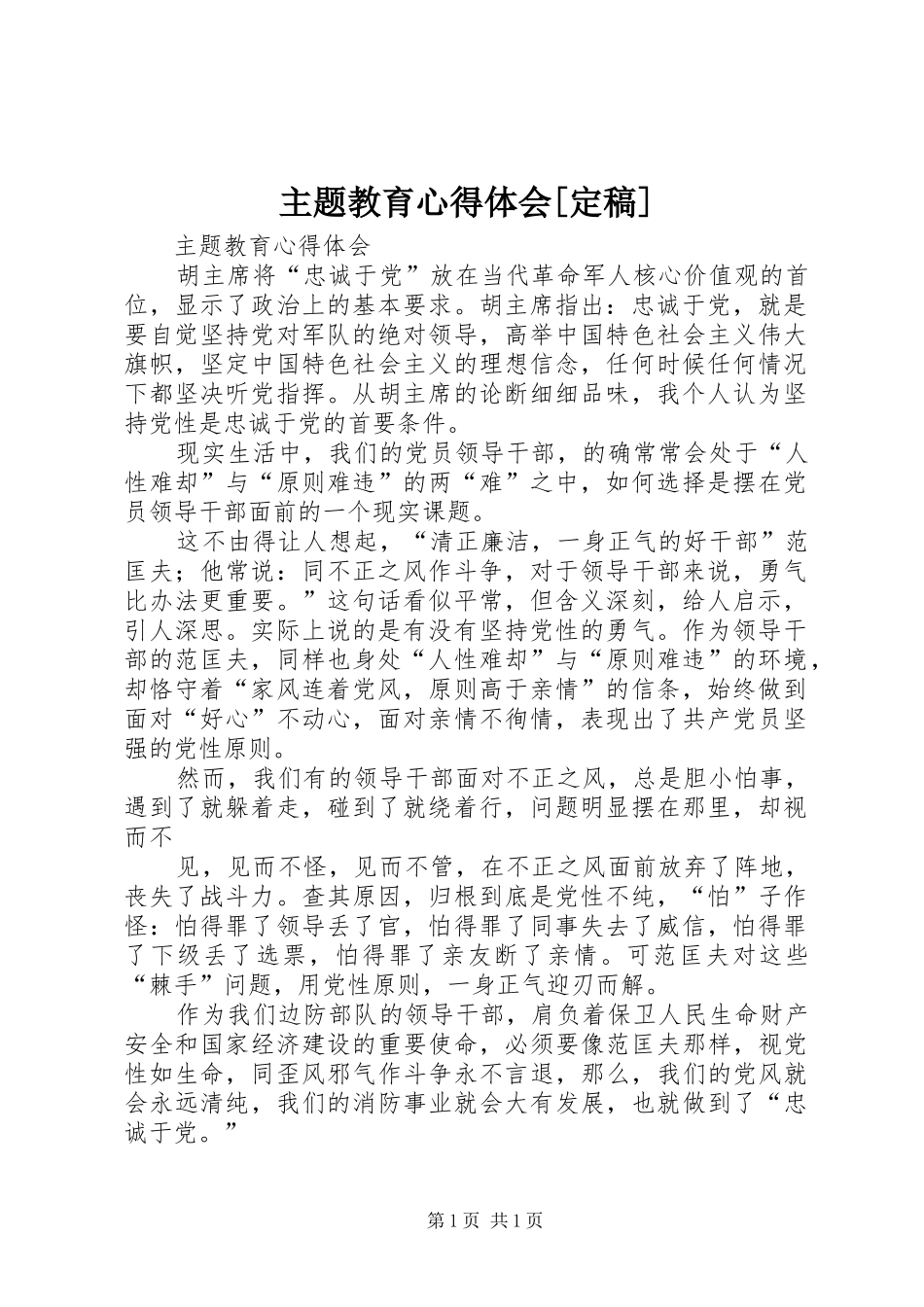 主题教育心得体会[定稿]_第1页