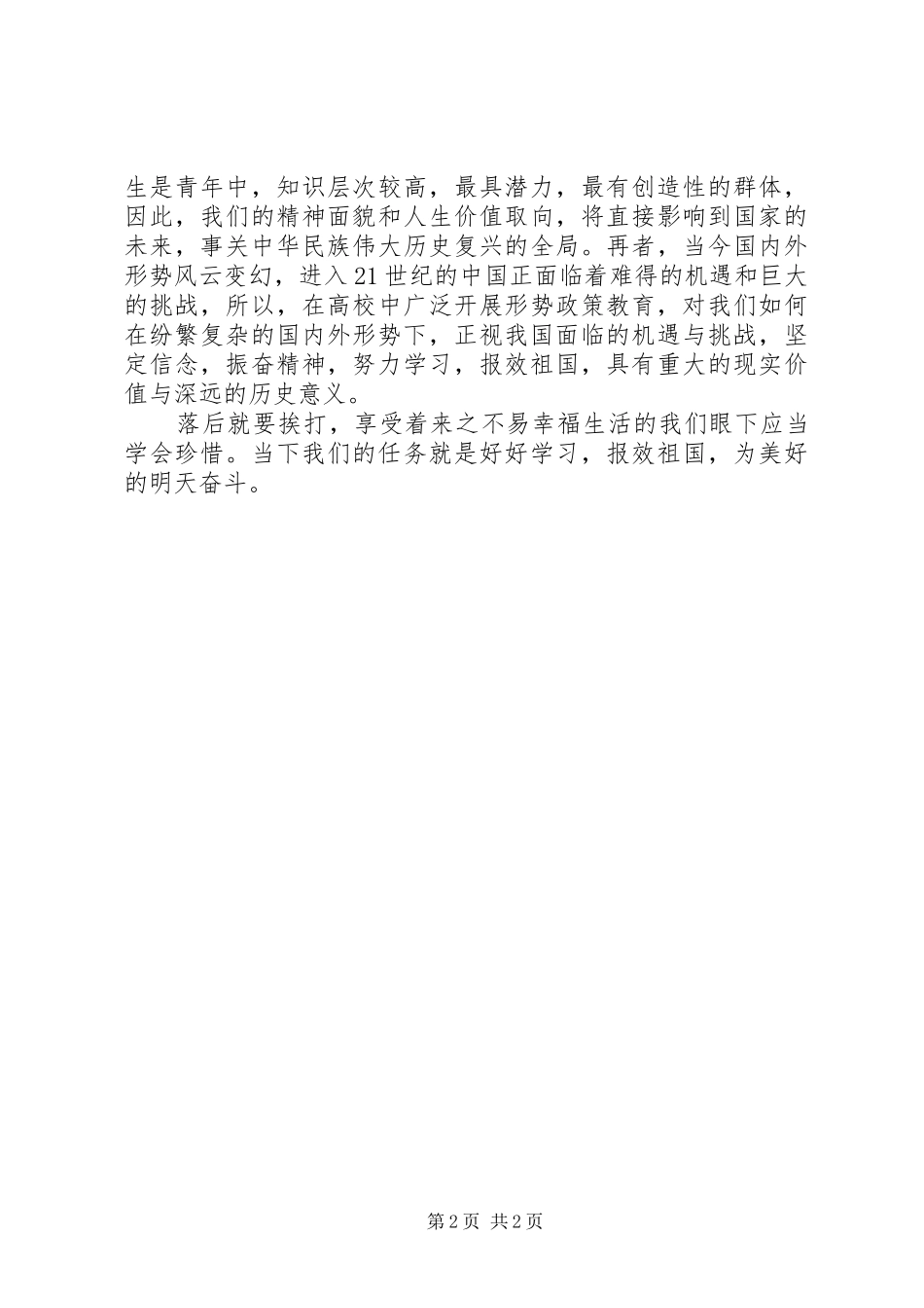 当前国际国内形式心得体会_第2页