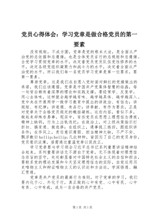 党员心得体会：学习党章是做合格党员的第一要素