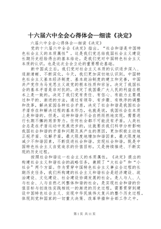 十六届六中全会心得体会—细读《决定》