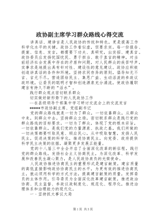 政协副主席学习群众路线心得交流
