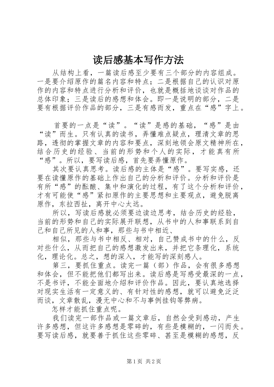 读后感基本写作方法_第1页