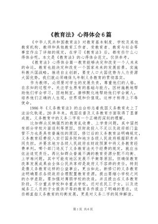 《教育法》心得体会6篇