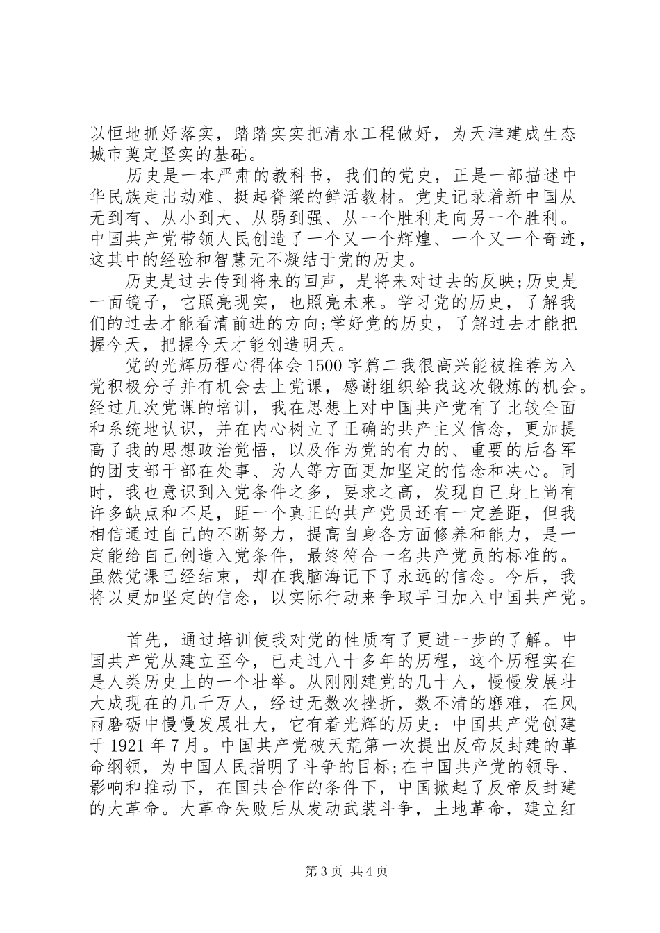 党的光辉历程心得体会1500字_第3页